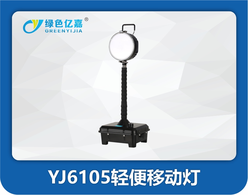 YJ6105轻便移动灯