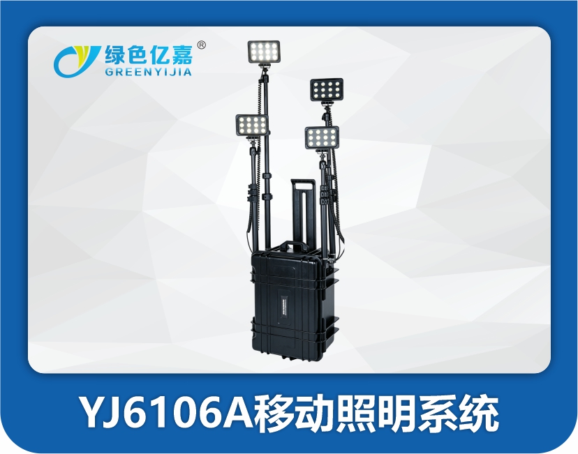 YJ6106A移动照明系统