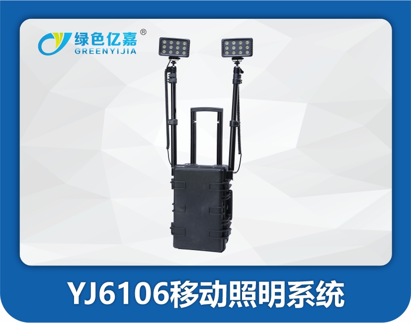 YJ6106移动照明系统
