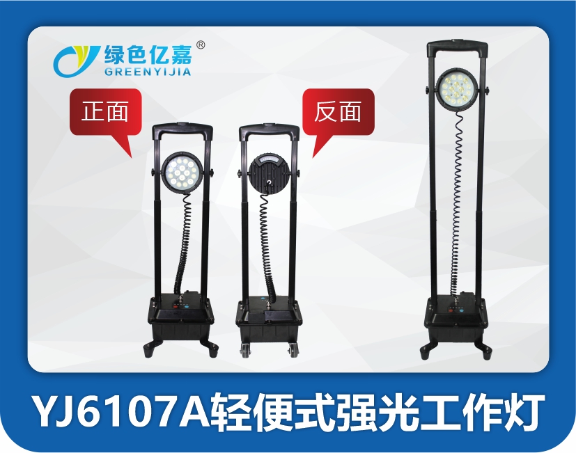 YJ6107A轻便式强光工作灯