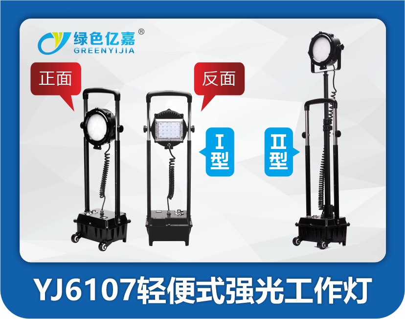 YJ6107轻便式强光工作灯