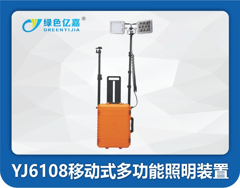 YJ6108移动式多功能照明装置