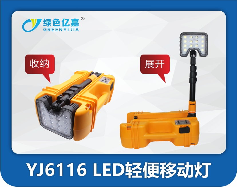 YJ6116 LED轻便移动灯