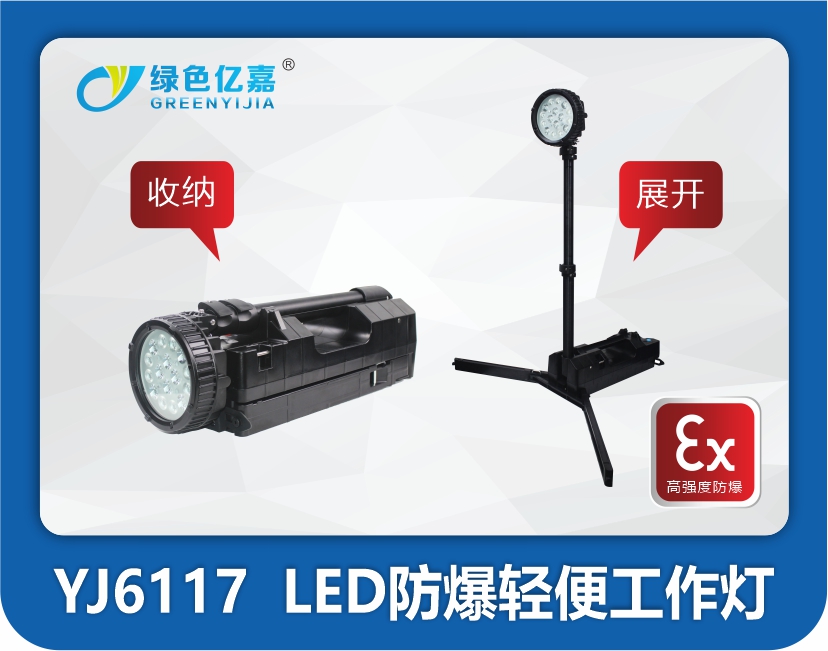 YJ6117  LED防爆轻便工作灯
