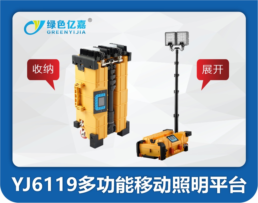 YJ6119多功能移动照明平台