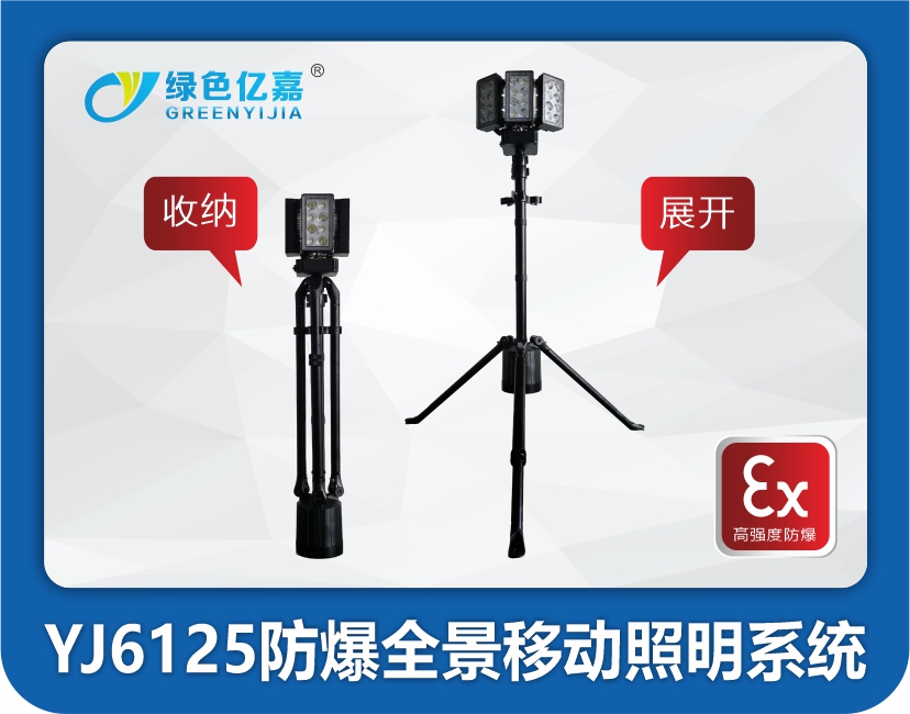 YJ6125防爆全景移动照明系统