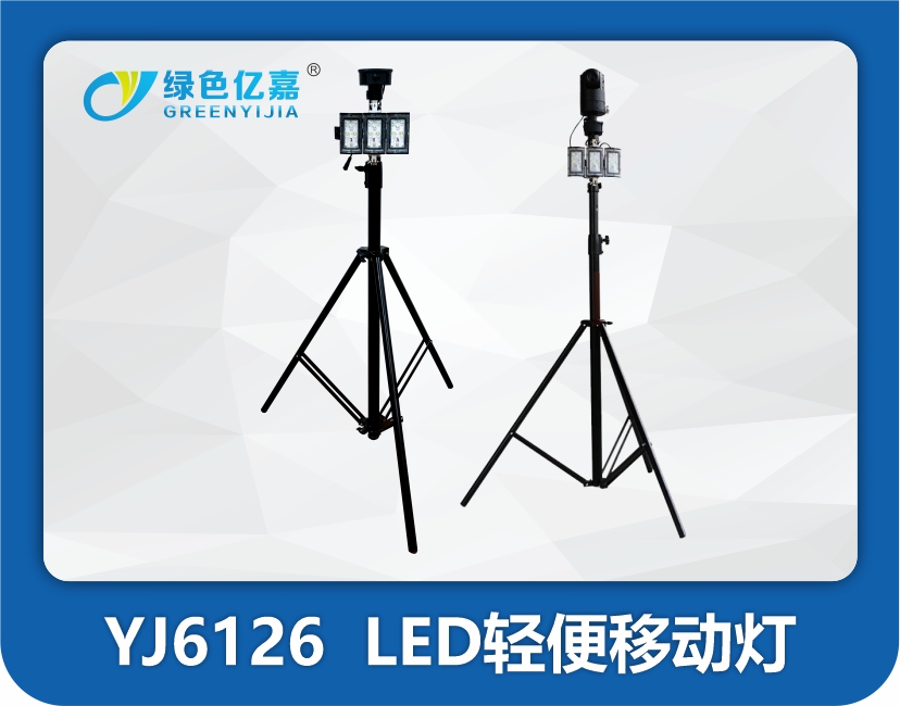 YJ6126  LED轻便移动灯
