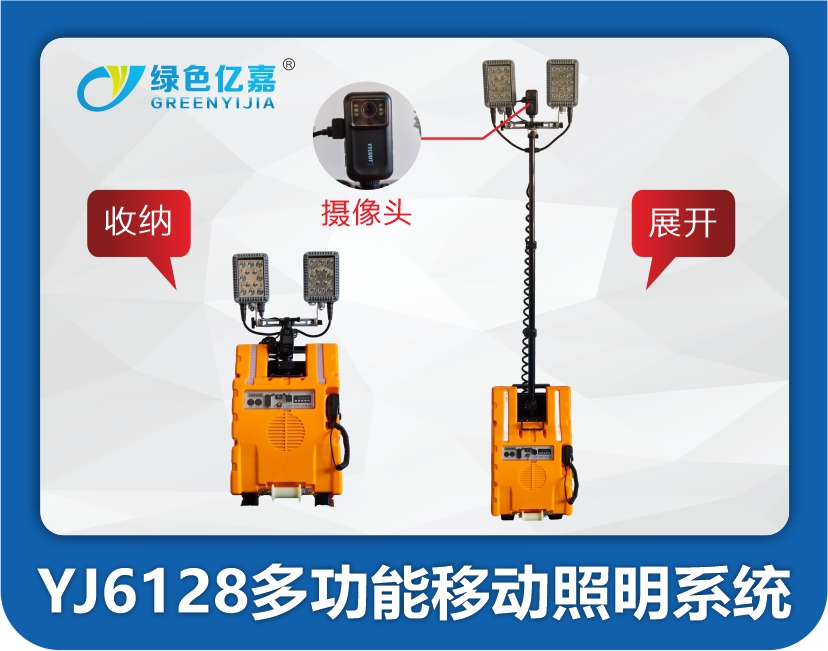YJ6128多功能移动照明系统