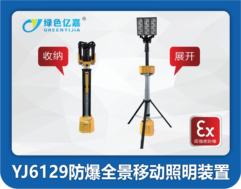 YJ6129 防爆全景移动照明装置