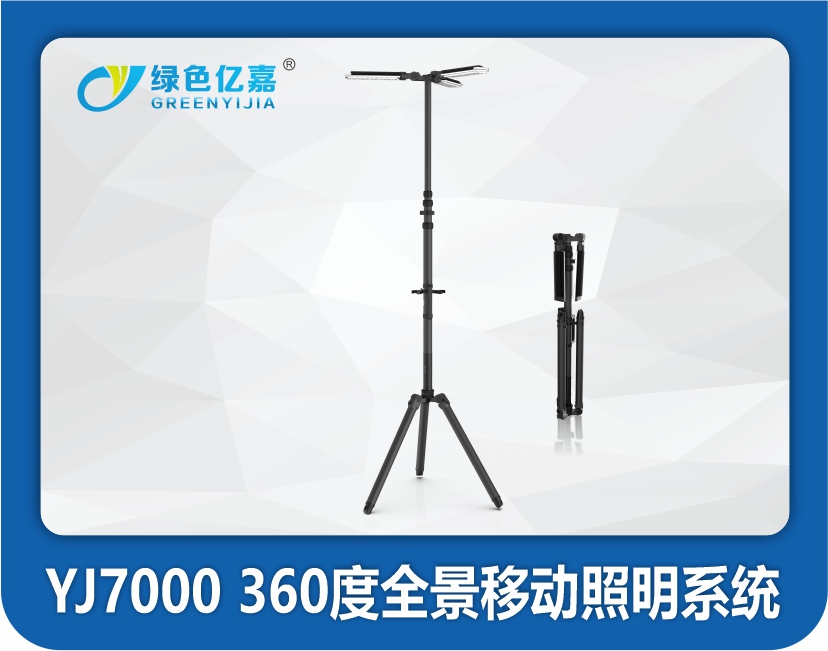 YJ7000 360度全景移动照明系统