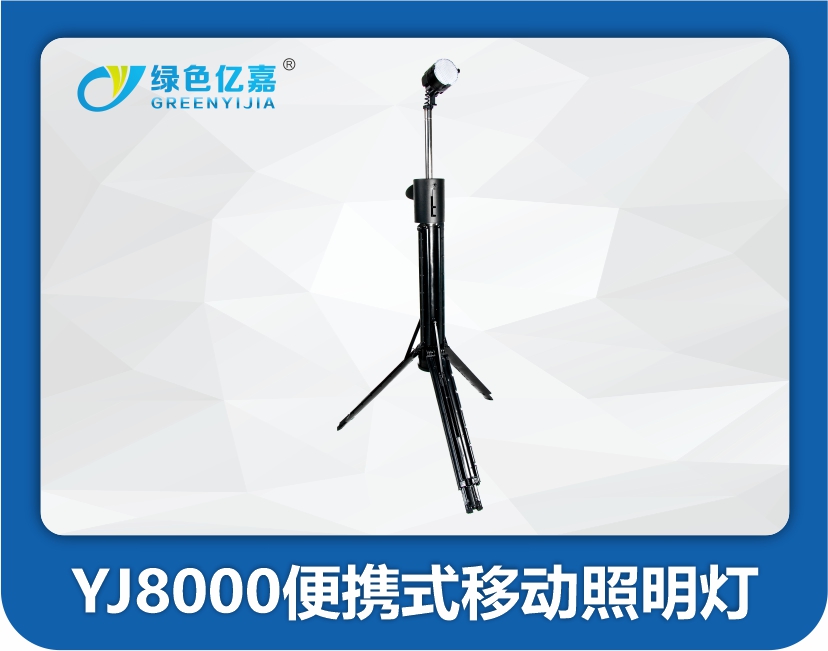 YJ8000便携式移动照明灯