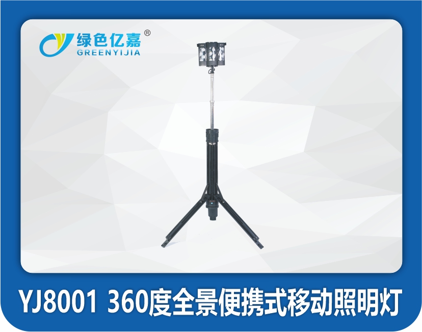 YJ8001 360度全景便携式移动照明灯